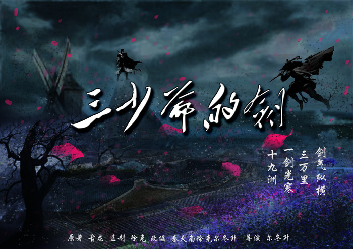 三少爷的剑风电影海报(3508X2480(DPI:300))psd模版下载