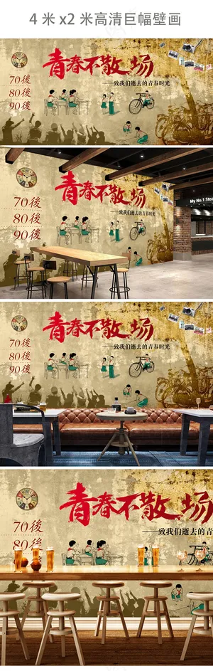 青春不散场怀旧复古酒吧工装背景墙