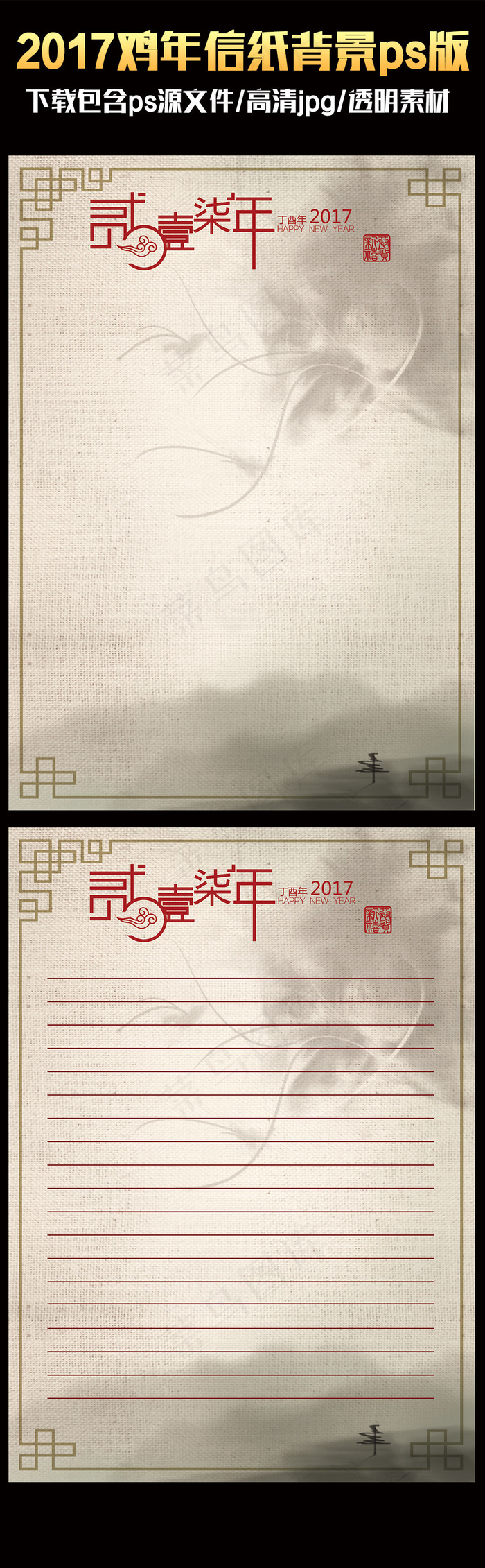 2017中国风喜庆鸡年ps信纸背景...
