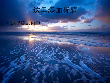 大海黄昏PPT模板范文素材-5风...
