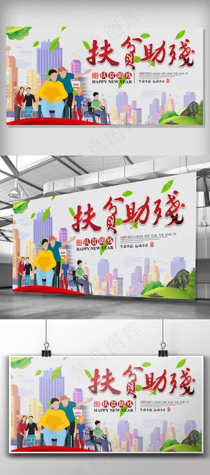 简约清新扶贫助残日展板模板