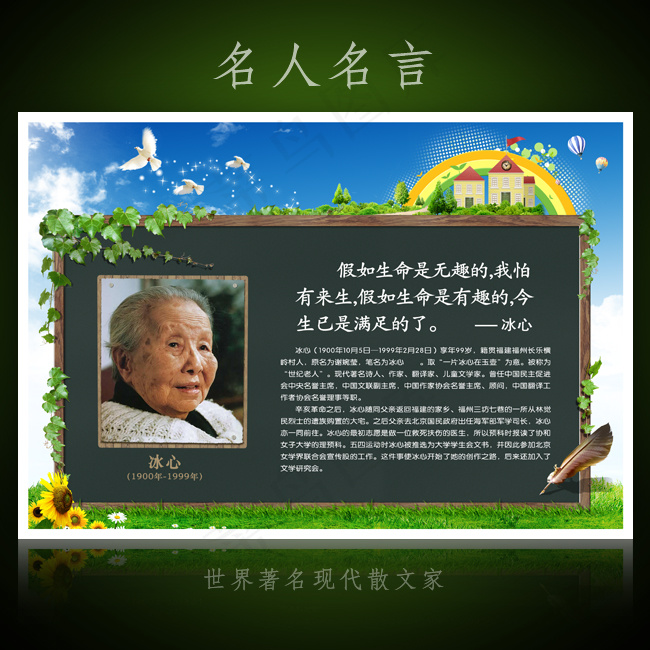 名人名言校园文化展板海报设计之冰心(4252X2953(DPI:300))psd模版下载