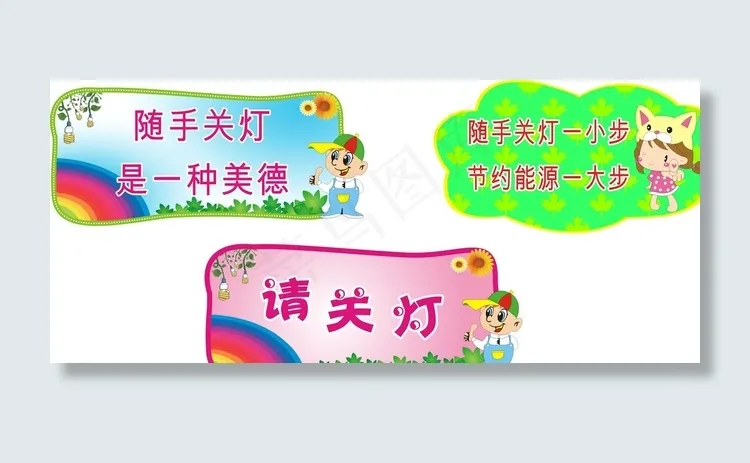 节约用电小标识图片cdr矢量模版下载