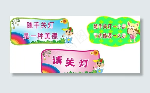 节约用电小标识图片