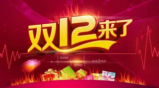 双12 双十二图片