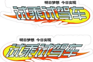 试乘试驾车贴图片