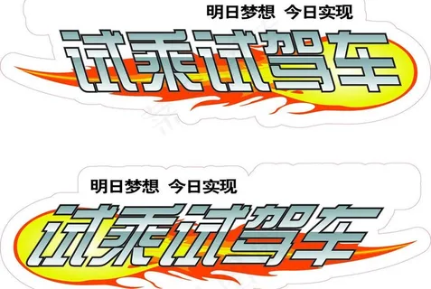 试乘试驾车贴图片 试乘试驾车贴图片