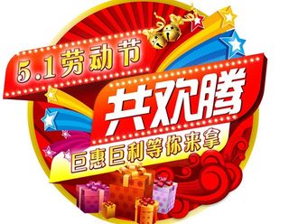 劳动节地贴图片