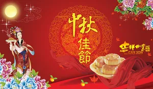 中秋佳节海报psd素材