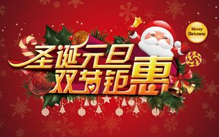 圣诞元旦双节钜惠活动海报psd素材