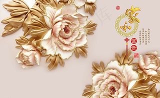 家和万事兴背景墙图片免费下载