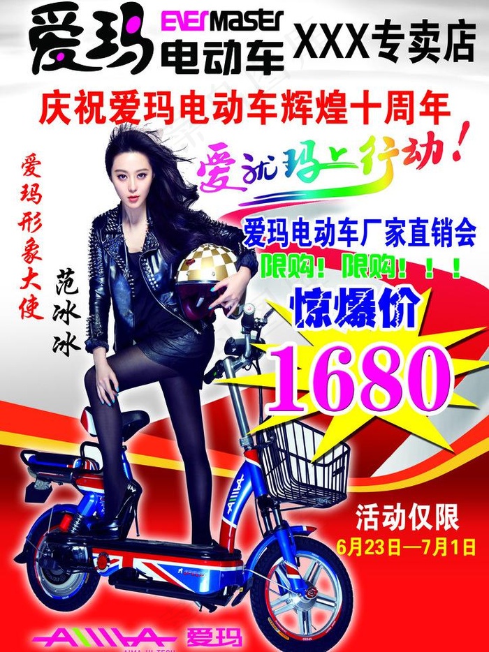 端午爱玛电动车宣传单图片