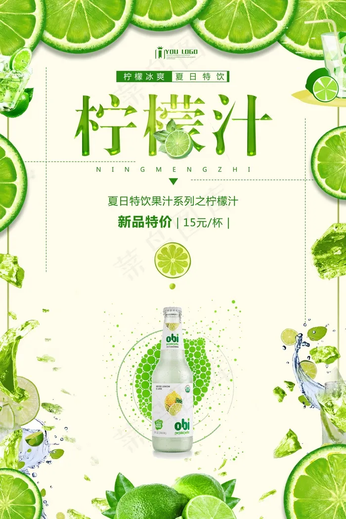果汁 鲜榨 饮品 生榨 新品 柠檬汁psd模版下载