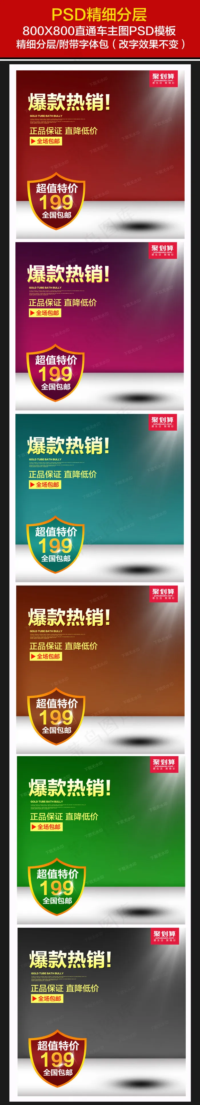 淘宝通用聚划算直通车PSD模板下载(800X800(DPI:72))psd模版下载