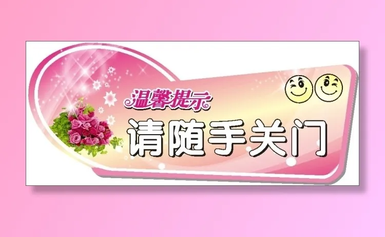 请随手关门cdr矢量模版下载