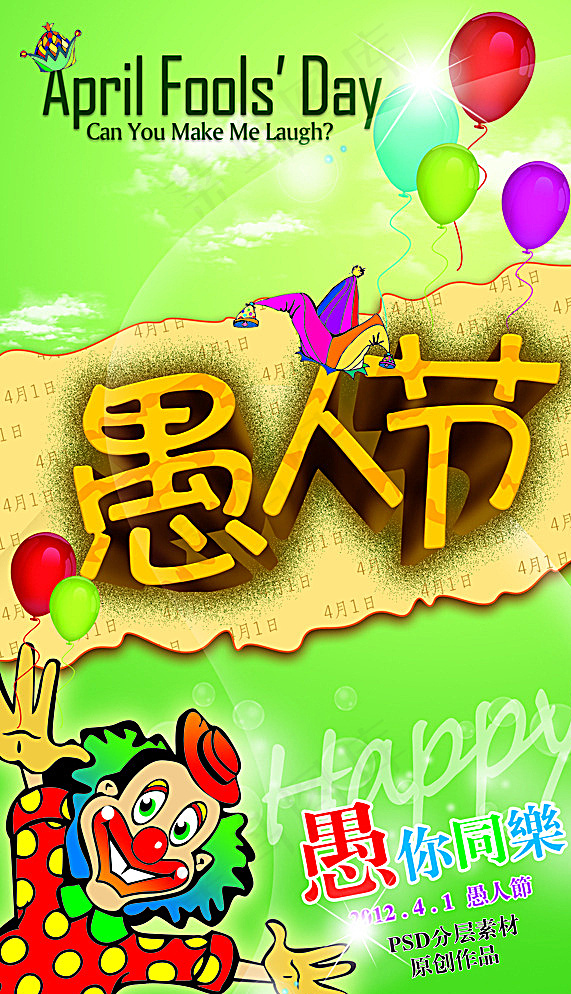 愚人节海报图片psd模版下载
