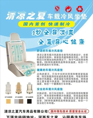 清凉之夏 车载冷风座垫 矢量 海报
