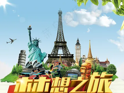 梦想之旅畅游世界 梦想之旅畅游世界
