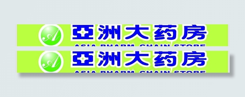 亚洲大药房广告牌图片