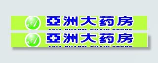 亚洲大药房广告牌图片