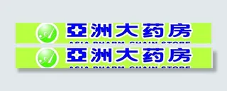 亚洲大药房广告牌图片