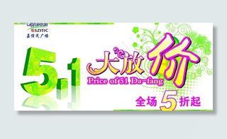 五一大放价图片