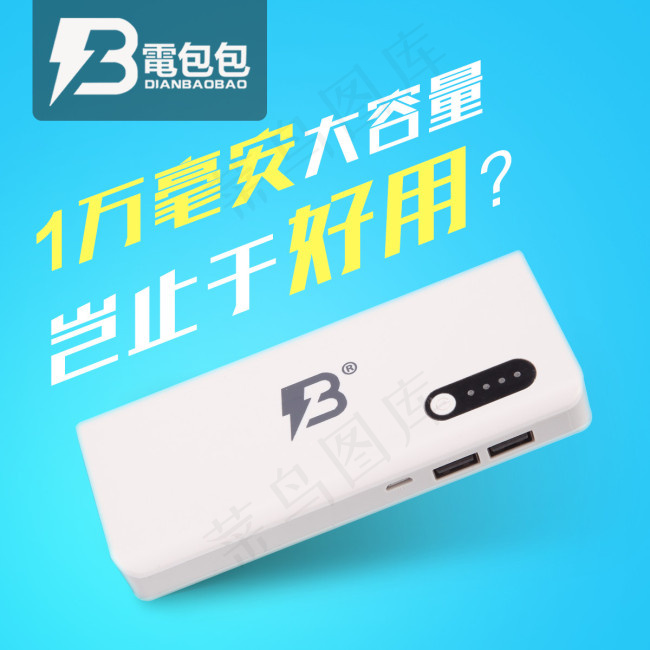 移动电源直通车主图psd模版下载
