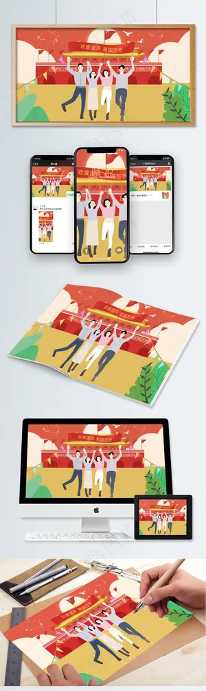 欢庆国庆节*举手欢呼热烈庆祝原创插画