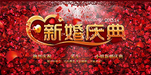 婚庆展板背景psd模版下载