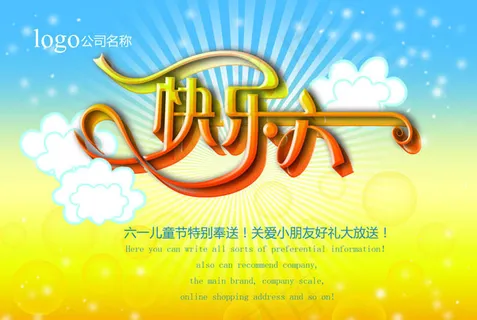快乐六一创意字体设计PSD素材 快乐六一创意字体设计PSD素材