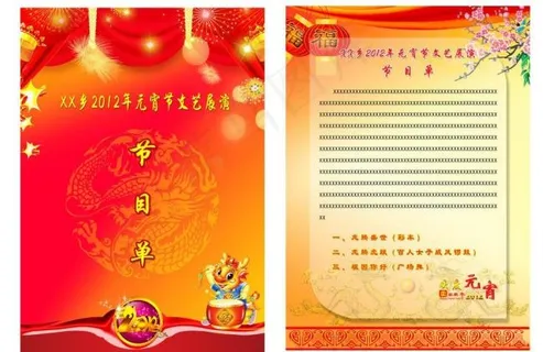 元宵节节目单图片