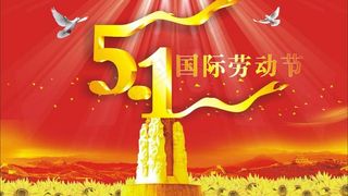 51劳动节图片