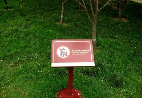草坪警示牌图片