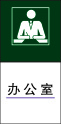 办 公 室cdr矢量模版下载
