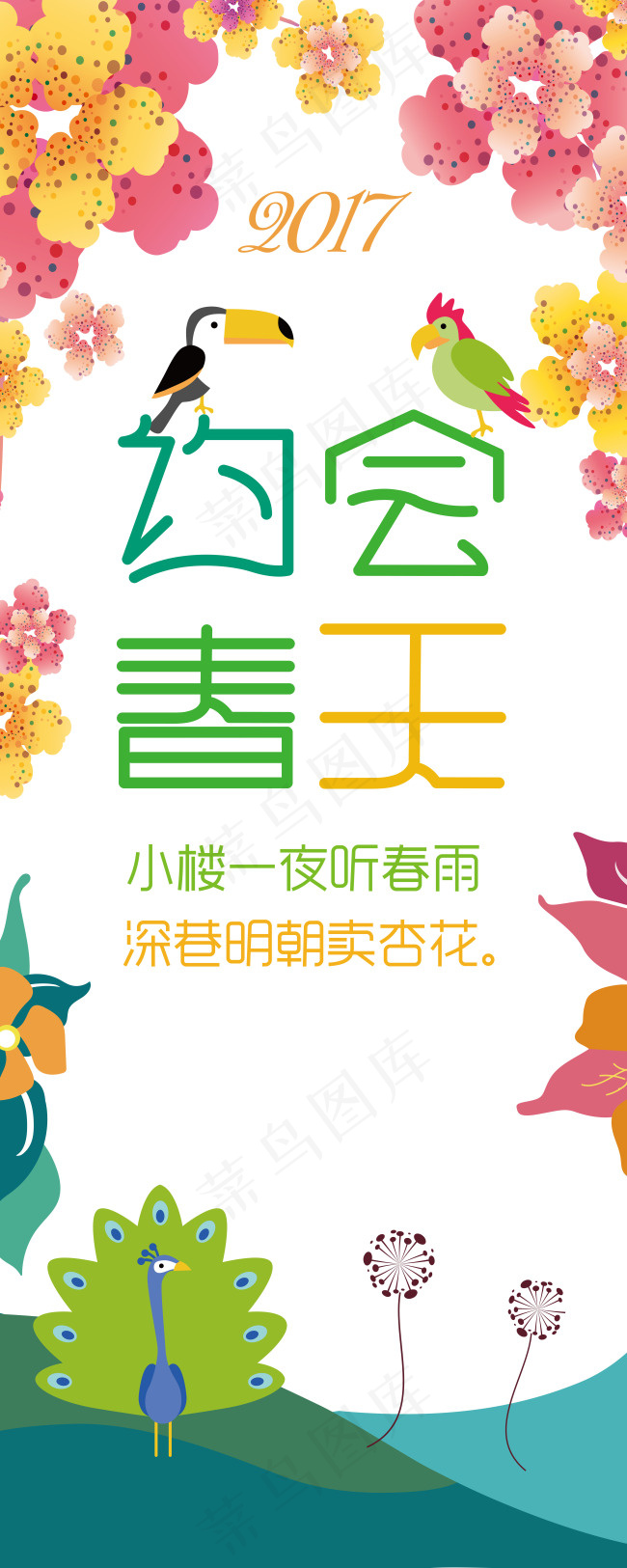 约会春天 春天 约会 古诗 花瓣 小鸟