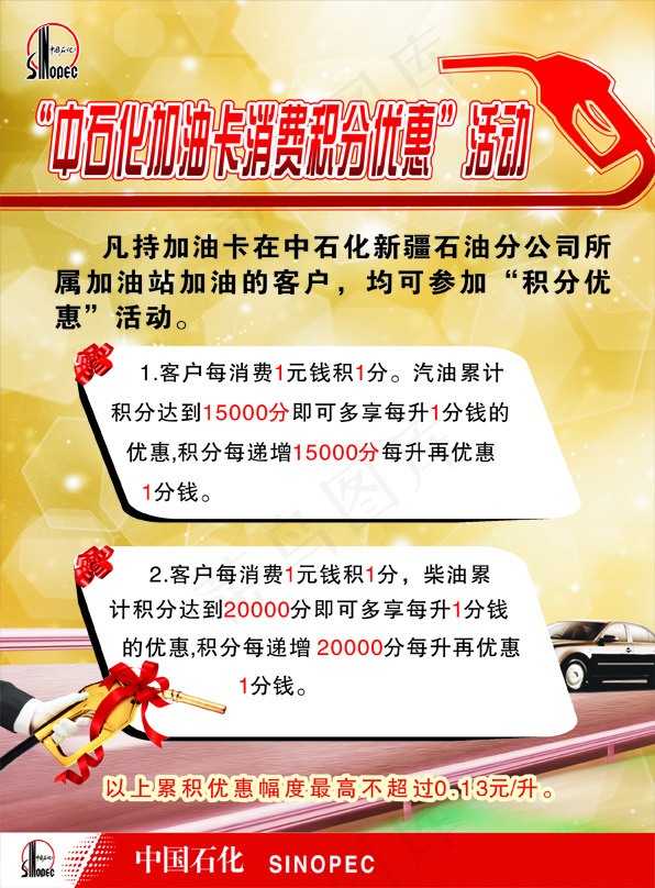中石化优惠活动宣传单cdr矢量模版下载