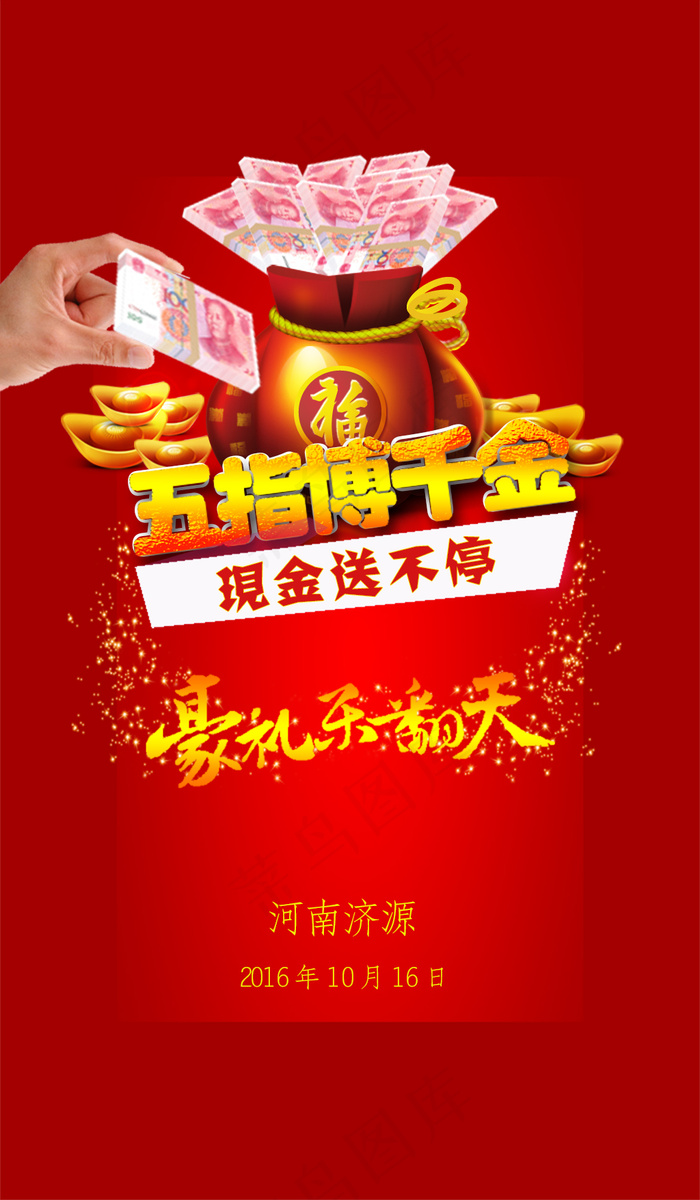 五指博千金(1024X1755(DPI:72))psd模版下载
