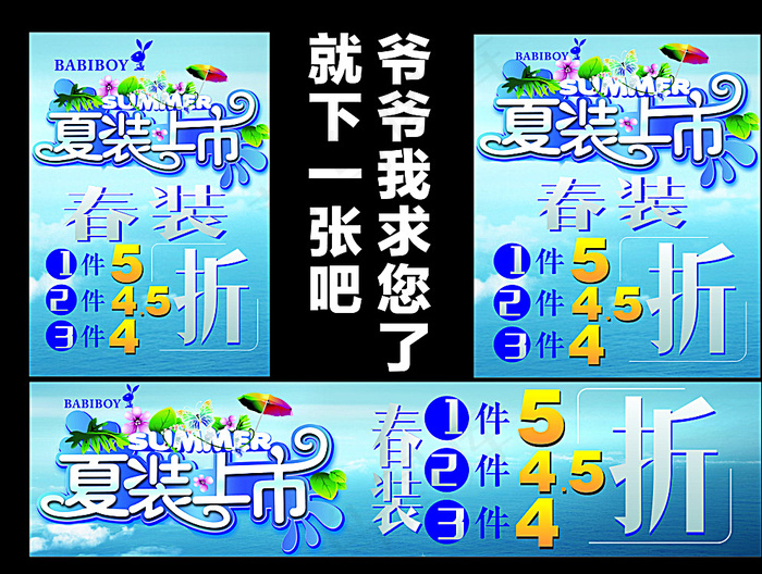 花花公子夏装上市图片cdr矢量模版下载