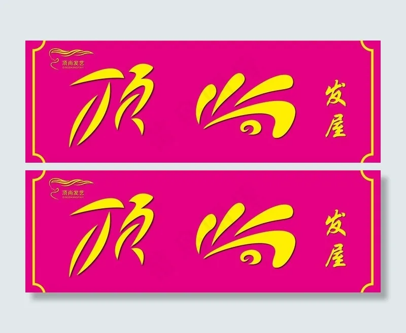 顶尚发屋图片cdr矢量模版下载