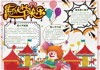 卡通愚人节学生电子小报手抄报模板