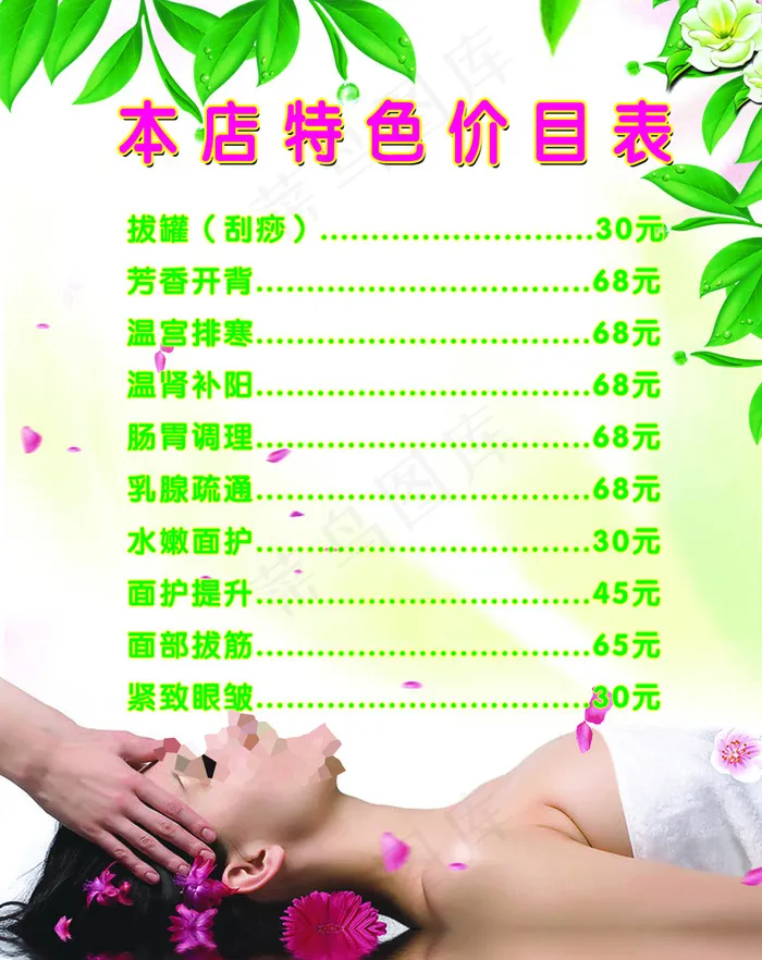 绿色美容价目表图片psd模版下载