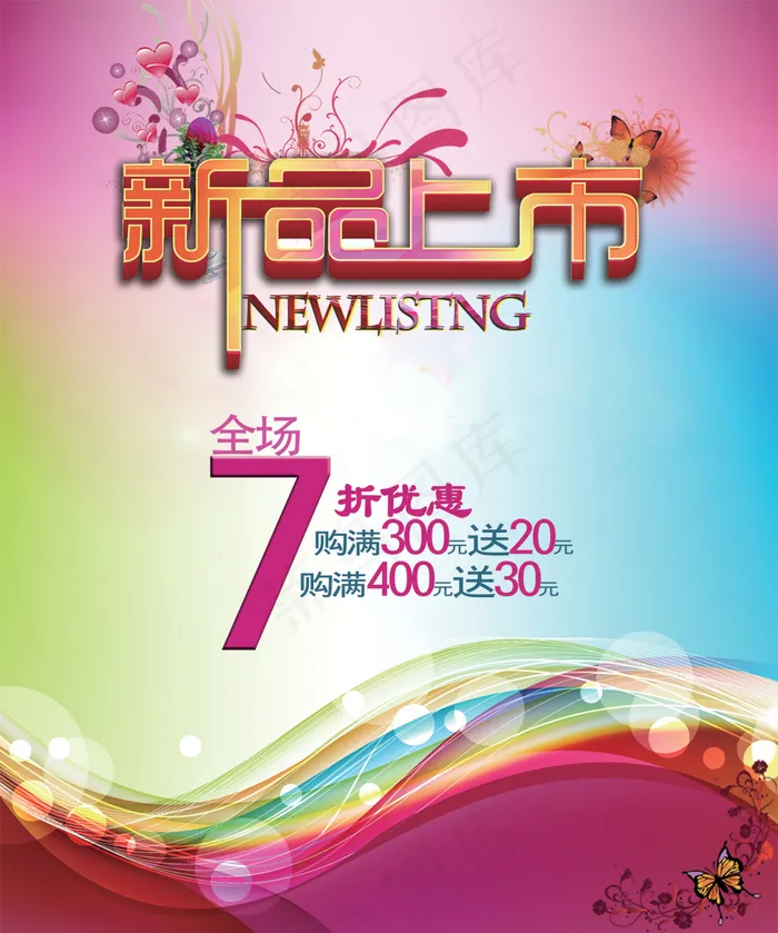 新品上市促销海报模板psd模版下载