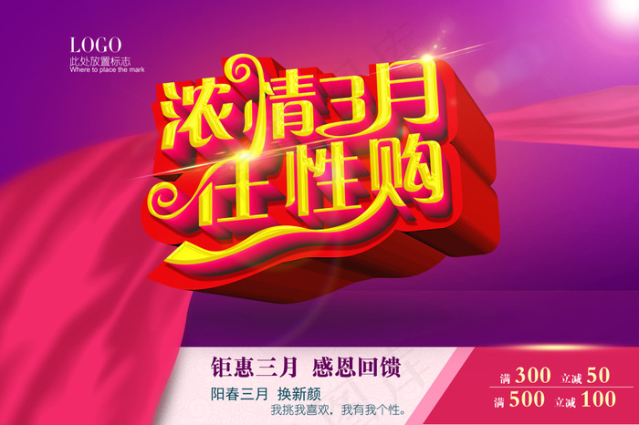 浓情三月海报(7087X4724(DPI:300))psd模版下载