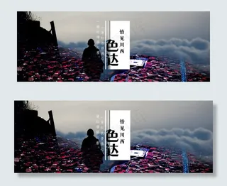 现代风旅游行业的色达海报