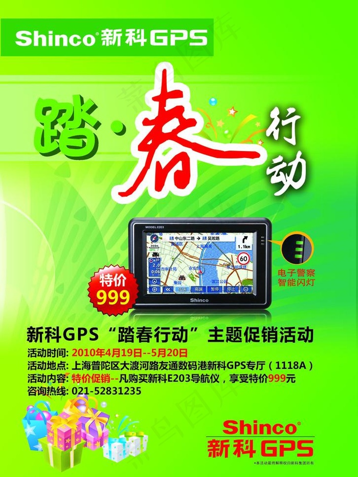 新科GPS导航促销海报图片psd模版下载