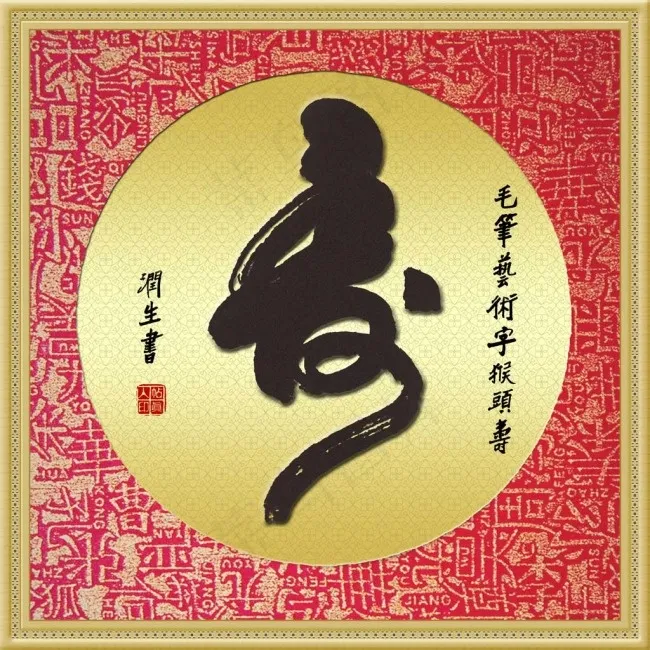 帖真人毛笔艺术字猴头寿(2400X2400(DPI:300))psd模版下载