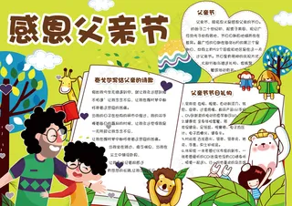 可爱卡通感恩父亲节手抄报小报模板