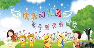 幼儿园广告图片