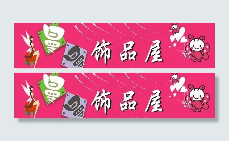 精品饰品广告招牌图片cdr矢量模版下载