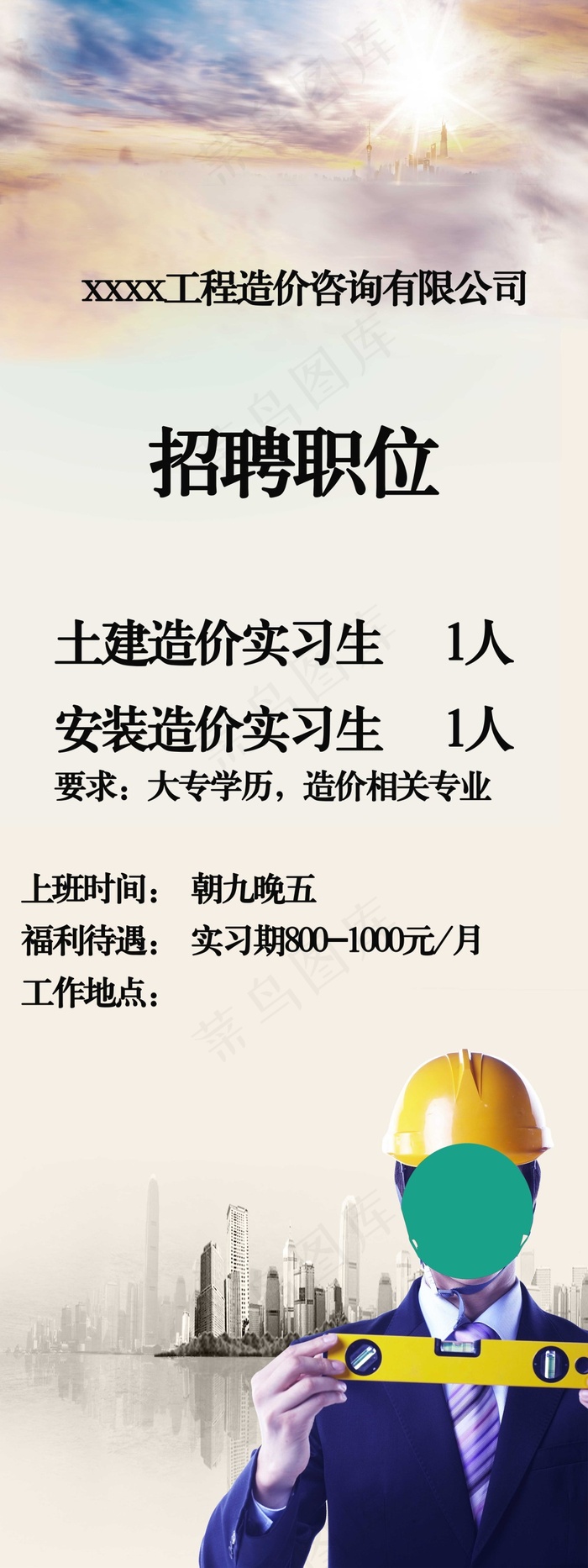 简约建筑公司招聘(3543X9449(DPI:150))psd模版下载